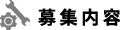 募集内容